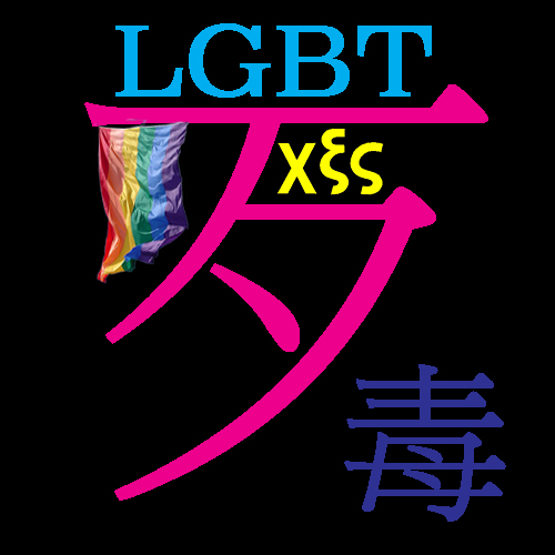 歹毒 LGBT